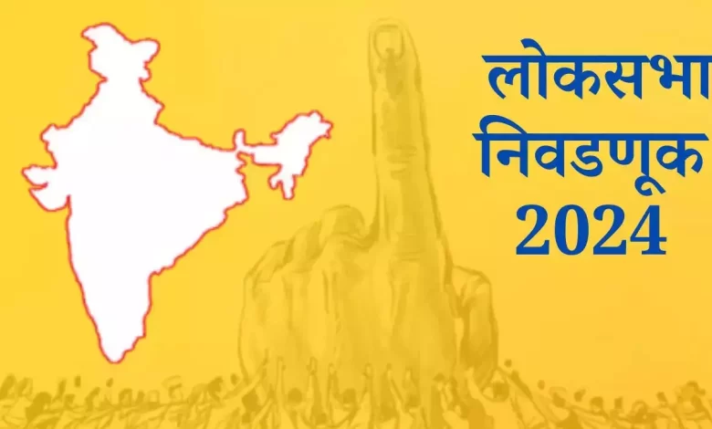 Maharashtra Lok Sabha Election Date 2024