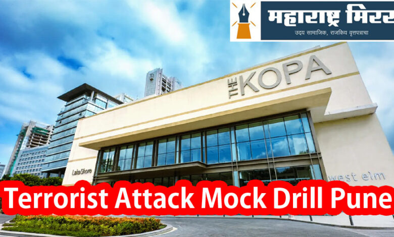 Terrorist Attack Mock Drill Pune | मुंढव्यात कोपा मॉल येथे दहशतवाद विरोधी मोक ड्रिल : नागरिकांची तारांबळ