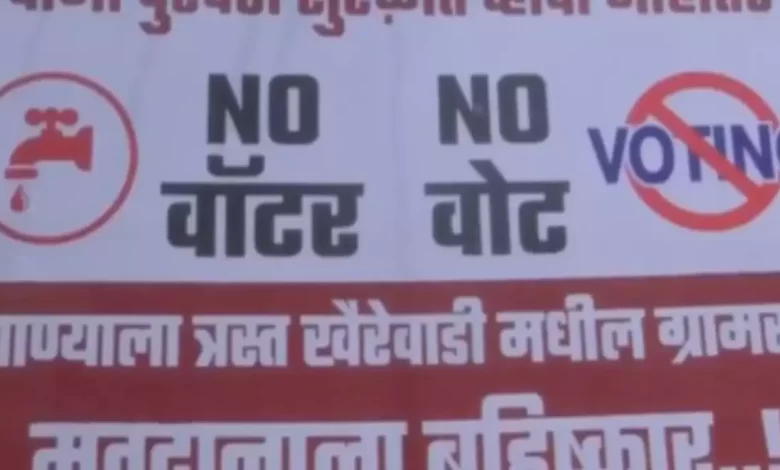 Pune Breaking News : पुण्याच्या शिवाजी नगरमध्ये जनआक्रोश, मतदानावर बहिष्कार टाकणार, पोस्टर लिहिले- 'नो वॉटर नो वोट…'