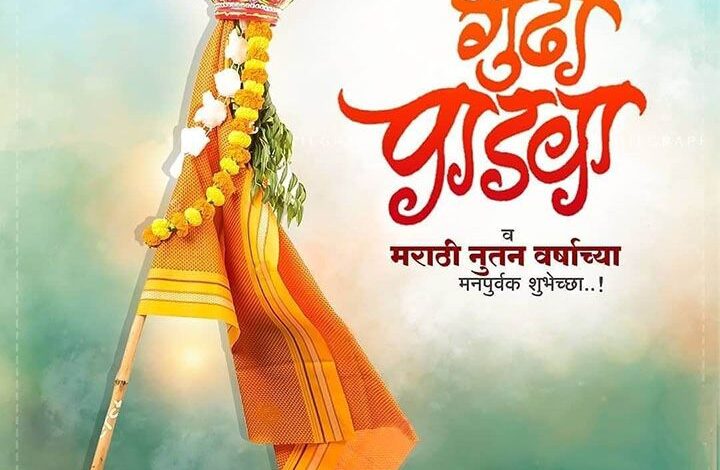 Gudi Padwa Wishes in Marathi 2024 : सर्वांना यंदाचा गुढीपाडवा अत्यंत आनंदमयी शुभेच्या यंदाचा गुढी पाडवा आपल्या प्रिय जणांना शुभेच्या देऊन साजरा करू