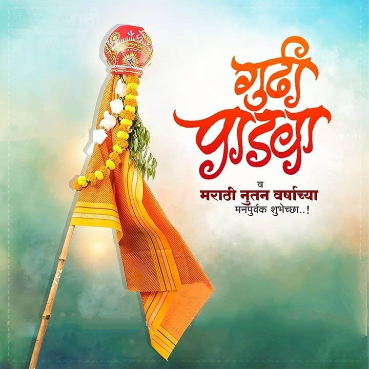 Gudi Padwa Wishes in Marathi 2024 सर्वांना यंदाचा गुढीपाडवा अत्यंत आनंदमयी शुभेच्या यंदाचा