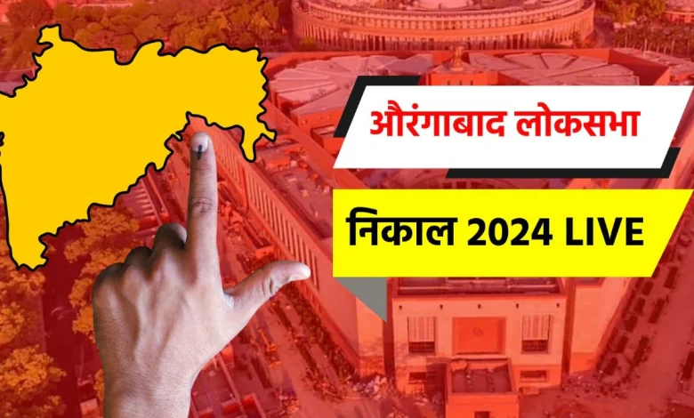 Chhatrapati Sambhajinagar Lok Sabha Result 2024