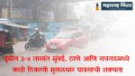 Maharashtra Weather Update,Monsoon will increase in the state,weather update,today weather news,Chance of heavy rain in next few hours,IMD issued an alert,राज्यात मॉन्सूनचा जोर वाढणार,हवामान अंदाज,आजचे हवामान,Maharashtra Rain Update,Maharashtra Rain,Weather Update Maharashtra,Maharashtra Weather Update next 10 days,maharashtra weather forecast,weather forecast maharashtra,maharashtra weather news today,Maharashtra,मुंबई शहर,मुंबई ठाणे,मुंबई पाऊस,मुंबई जिल्हा,मुसळधार पाऊस,mumbai winter,mumbai weather forecast 15 days,weather forecast in maharashtra for next 10 days,maharashtra weather forecast 15 days,maharashtra weather report in marathi,maharashtra weather forecast 10 days,maharashtra weather forecast 30 days,महाराष्ट्र,हवामान खाते,महाराष्ट्र हवामान,मुंबई हवामान अंदाज,मराठवाडा हवामान अंदाज,विदर्भ हवामान अंदाज,पश्चिम महाराष्ट्र हवामान अंदाज,हवामान अंदाज बातमी,Mumbai Havaman,Pune Havaman