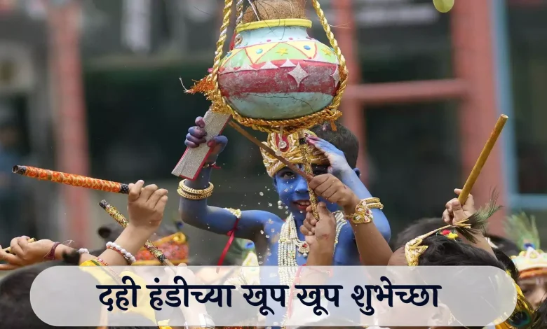 Dahi Handi Wishes In Marathi