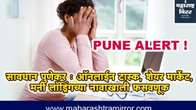 pune alert online task, share trading & money laundring cheating cases excess in pune