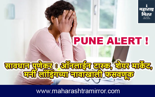 pune alert online task, share trading & money laundring cheating cases excess in pune