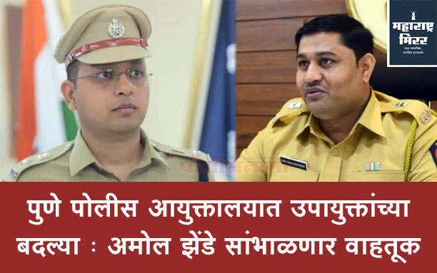 pune police dcp transfer