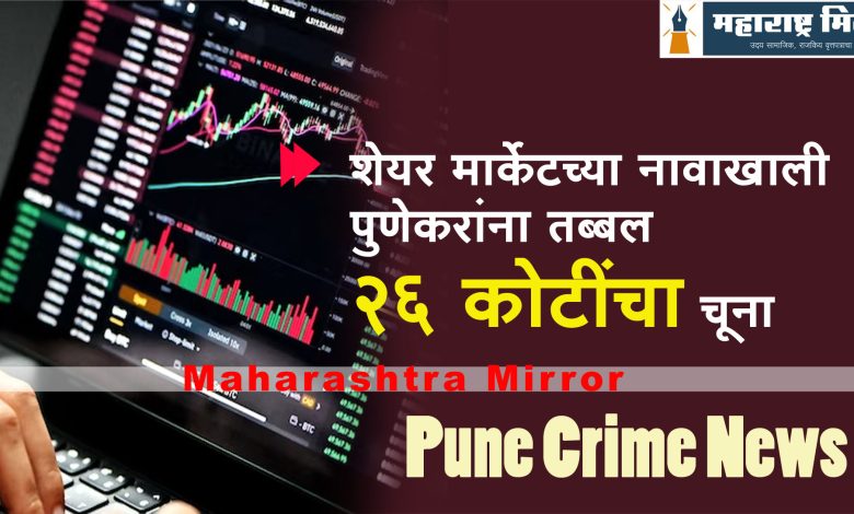 share market fraud pune