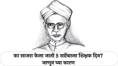 Teacher's Day,Why is Teacher's Day celebrated on September 5,शिक्षक दिवस,शिक्षक दिन,५ सप्टेंबरलाच का साजरा होतो शिक्षक दिन,शिक्षक दिन कधी सुरु झाला,When did Teacher's Day start,Importance of Teacher's Day,शिक्षक दिनाचे महत्व,शिक्षक दिनाचा इतिहास,History of Teacher's Day,Dr. Sarvepalli Radhakrishnan Jayanti,Dr. Who was Sarvepalli Radhakrishnan,डॉ सर्वपल्ली राधाकृष्णन जयंती,डॉ. सर्वपल्ली राधाकृष्णन कोण होते,,shikshak din