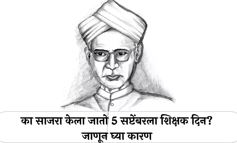 Teacher's Day,Why is Teacher's Day celebrated on September 5,शिक्षक दिवस,शिक्षक दिन,५ सप्टेंबरलाच का साजरा होतो शिक्षक दिन,शिक्षक दिन कधी सुरु झाला,When did Teacher's Day start,Importance of Teacher's Day,शिक्षक दिनाचे महत्व,शिक्षक दिनाचा इतिहास,History of Teacher's Day,Dr. Sarvepalli Radhakrishnan Jayanti,Dr. Who was Sarvepalli Radhakrishnan,डॉ सर्वपल्ली राधाकृष्णन जयंती,डॉ. सर्वपल्ली राधाकृष्णन कोण होते,,shikshak din