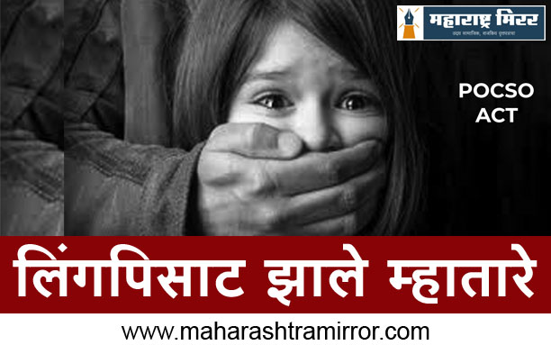 Pune POCSO cases