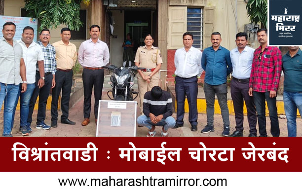 pune news vishrantwadi police arrested mobile theif