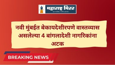 Navi Mumbai Police : नवी मुंबईत बेकायदेशीरपणे वास्तव्यास असलेल्या 4 बांगलादेशी नागरिकांना अटक