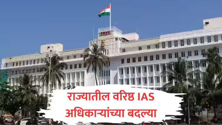 Maharashtra I Transfer List : Satta 8 Senior IAS Travel Transfers