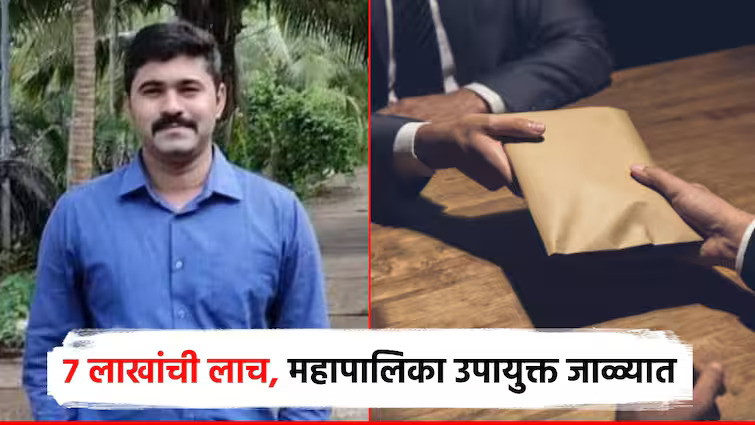 Sangali Bribe News: Corrupt 'boss' of Sangli Municipal Corporation caught! ACB arrests Deputy Commissioner who demanded bribe of Rs 7 lakhs